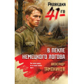 Фото товара - ФронтоваяРазведка41-го Тамоников А.А. В пекле немецкого логова (боевая проза), (Эксмо, 2026), 7Б, c.320