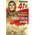 Фото товара - ФронтоваяРазведка41-го-м Тамоников А.А. Улица цвета крови (боевая проза), (Эксмо, 2026), Обл, c.320