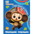 Фото товара - СамЧитаюПоСлогам Чебурашка. Наводим порядок (Союзмультфильм), (Эксмо, 2026), 7Бц, c.40
