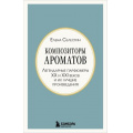 Фото товара - ТотСамыйПарфюм-м Селестин Е. Композиторы ароматов. Легендарные парфюмеры ХХ и XXI веков и их лучшие произведения (книги для парфюмерных маньяков), (Эксмо,Бомбора, 2026), Обл, c.256