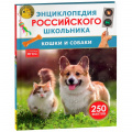 Фото товара - ЭнциклопедияРоссийскогоШкольника Кошки и собаки (Клюсовец Е.В.), (Росмэн, 2026), 7Бц, c.48