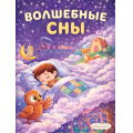 Фото товара - Волшебные сны (Арт.36836), (Фламинго, 2026), Обл, c.16