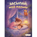 Фото товара - Засыпай, мой малыш (Арт.36829), (Фламинго, 2026), Обл, c.16