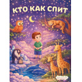 Фото товара - Кто как спит (Арт.36805), (Фламинго, 2026), Обл, c.16