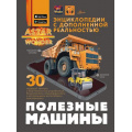 Маленькое фото товара - ЭнциклопедииСДополненнойРеальностью Полезные машины (Хомич Е.О., Ликсо В.В., Мерников А.Г.), (АСТ, Аванта, 2025), 7Бц, c.160. Вариант №1