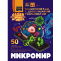 Фото товара - ЭнциклопедииСДополненнойРеальностью Микромир (Спектор А.А.), (АСТ, Аванта, 2025), 7Б, c.160