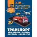 Маленькое фото товара - ЭнциклопедииСДополненнойРеальностью Транспорт. Автомобили, поезда, корабли, самолеты (Ликсо В.В., Мерников А.Г., Хомич Е.О.), (АСТ, Аванта, 2025), 7Б, c.160. Вариант №1