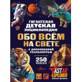Фото товара - ГигантскаяДетскаяЭнциклопедия Обо всем на свете (Ликсо В.В., Барановская И.Г), (АСТ, Аванта, 2026), 7Б, c.352