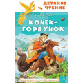 Маленькое фото товара - ДетскоеЧтение Ершов П.П. Конек-горбунок (илл. Цыганкова И.), (АСТ,Малыш, 2026), 7Бц, c.128. Вариант №1