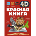 Фото товара - ЭнциклопедииСДополненнойРеальностью Красная книга (Спектор А.А.), (АСТ, Аванта, 2026), 7Б, c.160
