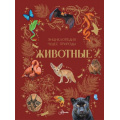 Фото товара - ЭнциклопедияЧудесПрироды Животные (Ярович А.Г.), (АСТ, Аванта, 2025), 7Б, c.128