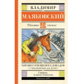 Фото товара - ШкольноеЧтение Маяковский В.В. Хорошее отношение к лошадям. Стихотворения для детей, (АСТ, 2025), 7Б, c.160