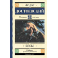 Маленькое фото товара - ШкольноеЧтение Достоевский Ф.М. Бесы, (АСТ, 2026), 7Б, c.640. Вариант №1