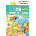 Фото товара - ДетскоеЧтение Остер Г.Б. 38 попугаев, (АСТ, 2026), 7Бц, c.96