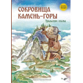 Маленькое фото товара - СказкиНародовРоссии Власова С. Сокровища Камень-горы. Уральские сказки, (BHV-СПб, 2025), 7Б, c.72. Вариант №1