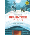 Маленькое фото товара - СказкиНародовРоссии Бажов П. Уральские сказы, (BHV-СПб, 2026), 7Б, c.64. Вариант №1