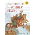 Фото товара - СказкиНародовРоссии Хакасские народные сказки, (BHV-СПб, 2025), 7Б, c.80