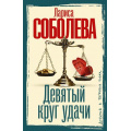 Фото товара - ДетективВБагровыхТонах-м Соболева Л.П. Девятый круг удачи, (АСТ, 2026), Обл, c.352