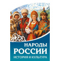 Фото товара - НаследиеРоссии Народы России. История и культура, (АСТ, 2026), 7Б, c.256