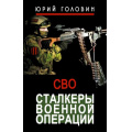 Фото товара - ВремяZ Головин Ю.Е. Сталкеры военной операции, (АСТ,ИД Ленинград, 2026), 7Бц, c.352