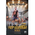 Фото товара - ФантастическийБоевик Ратманов Д. Нерушимый. Боец (новая эра), (АСТ,ИД Ленинград, 2026), 7Бц, c.352