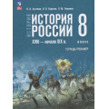 Фото товара - ТетрадьТренажер ФГОС Артемов В.В.,Курукин И.В.,Ляшенко Л.М. История 8кл. История России XVIII — начало XIX вв. (к учеб. Мединского В.Р., Торкунова А.В.), (Просвещение, 2026), Обл, c.112