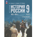 Фото товара - ТетрадьТренажер ФГОС Артасов И.А.,Данилов А.А.,Ляшенко Л.М. Истори 9кл. История России 1825—1914 гг.(к учеб. Мединского В.Р., Торкунова А.В.), (Просвещение, 2026), Обл, c.144