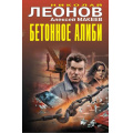 Фото товара - ЧернаяКошка Леонов Н.И.,Макеев А.В. Бетонное алиби, (Эксмо, 2026), С, c.384