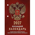 Фото товара - КалендарьНастольныйПерекидной 2027 Государственная символика НПК-11-27 (бордо), (Атберг98, Кострома, 2026), Л
