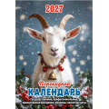 Фото товара - КалендарьНастольныйПерекидной 2027 Год Козы НПК-21-27, (Атберг98, Кострома, 2026), Л