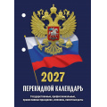Фото товара - КалендарьНастольныйПерекидной 2027 Государственная символика НПК-22-27 (синий), (Атберг98, Кострома, 2026), Л
