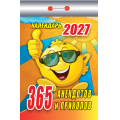 Фото товара - КалендарьОтрывной 2027 365 анекдотов и приколов, (Атберг98, Кострома, 2026), Обл