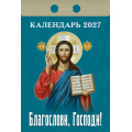 Фото товара - КалендарьОтрывной 2027 Благослови, Господи!, (Атберг98, Кострома, 2025), Обл