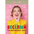 Фото товара - КалендарьОтрывной 2027 Веселый, (Атберг98, Кострома, 2025), Обл