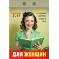Фото товара - КалендарьОтрывной 2027 Для Женщин, (Атберг98, Кострома, 2025), Обл