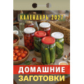 Фото товара - КалендарьОтрывной 2027 Домашние заготовки, (Атберг98, Кострома, 2026), Обл