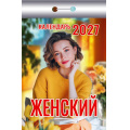 Фото товара - КалендарьОтрывной 2027 Женский, (Атберг98, Кострома, 2026), Обл