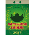 Фото товара - КалендарьОтрывной 2027 Мусульманский, (Атберг98, Кострома, 2026), Обл