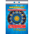 Фото товара - КалендарьОтрывной 2027 Астрологический. Подсказки на каждый день (Неведомская Л.), (Атберг98, Кострома, 2026), Обл