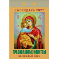 Фото товара - КалендарьОтрывной 2027 Православные молитвы на каждый день, (Атберг98, Кострома, 2025), Обл