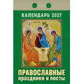 Фото товара - КалендарьОтрывной 2027 Православные праздники и посты, (Атберг98, Кострома, 2025), Обл
