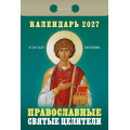 Фото товара - КалендарьОтрывной 2027 Православные святые целители, (Атберг98, Кострома, 2025), Обл