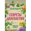 Фото товара - КалендарьОтрывной 2027 Секреты долголетия, (Атберг98, Кострома, 2026), Обл