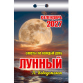 Фото товара - КалендарьОтрывной 2027 Лунный. Советы на каждый день (Неведомская Л.), (Атберг98, Кострома, 2026), Обл