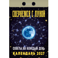 Фото товара - КалендарьОтрывной 2027 Советы на каждый день. Сверяемся с луной, (Атберг98, Кострома, 2025), Обл