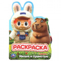 Фото товара - Раскраска Милые и пушистые (А4) (вырубка), (Умка, 2026), Обл, c.16
