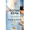 Фото товара - Качур К. Копия Веры, (Эксмо, 2026), 7Б, c.416