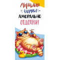 Фото товара - 10000912 Кот на отдыхе (конверт для денег), (Хорошо)