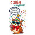 Фото товара - 10000971 С Днем рождения! (конверт для денег), (Хорошо)
