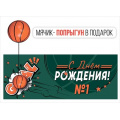 Фото товара - 4219300 С Днем рождения! (конверт для денег, текст, детский) (мячик-прыгун в подарок), (ИмперияПоздр)